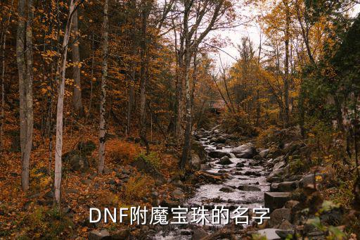 DNF附魔宝珠的名字