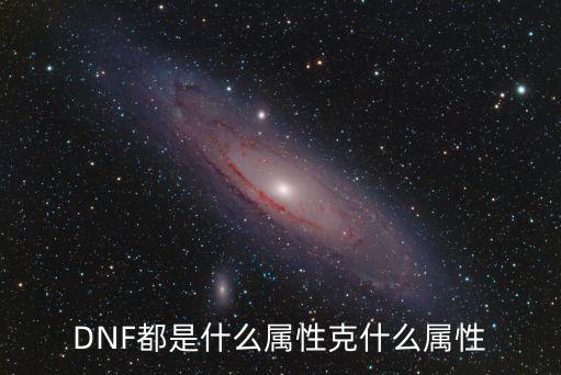 DNF都是什么属性克什么属性