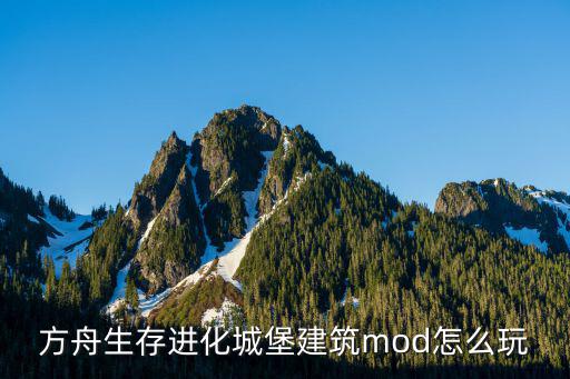 方舟生存进化城堡建筑mod怎么玩