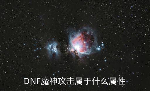 DNF魔神攻击属于什么属性