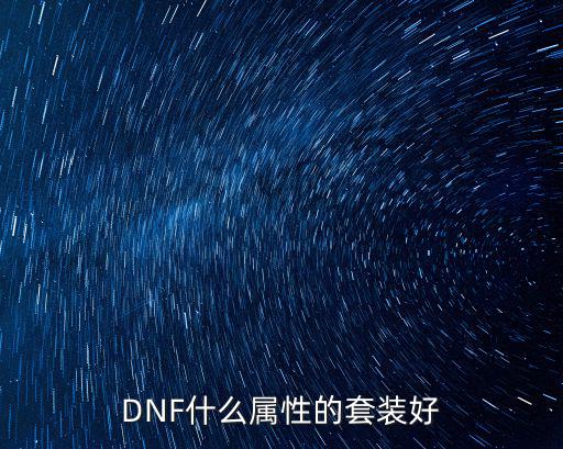 dnf皇家套什么属性好，DNF什么属性的套装好