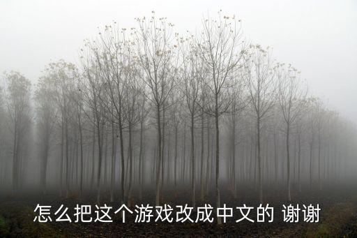 怎么把这个游戏改成中文的 谢谢