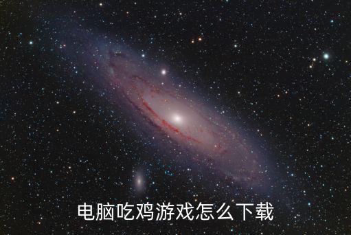 电脑吃鸡游戏怎么下载