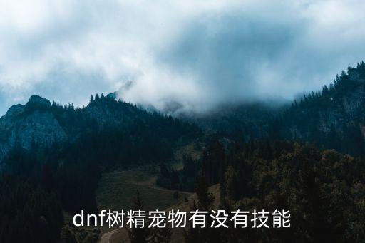 dnf树精宠物是什么属性，dnf这次送的宠物是什么属性知道的说下