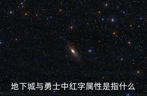 dnf红字书是什么属性，DNF红字属性