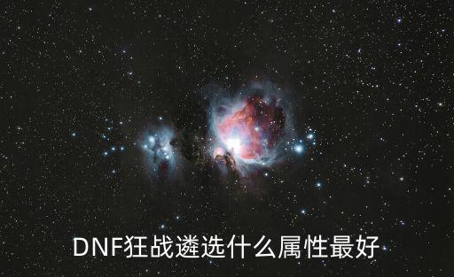 DNF狂战遴选什么属性最好