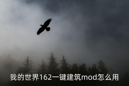 我的世界162一键建筑mod怎么用