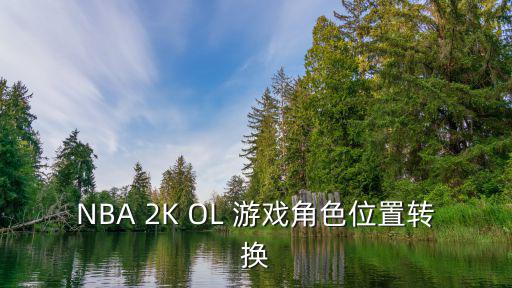 NBA 2K OL 游戏角色位置转换