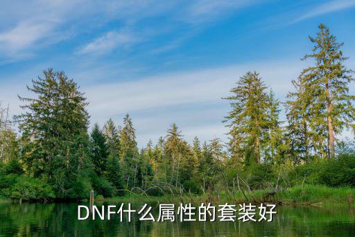 DNF什么属性的套装好