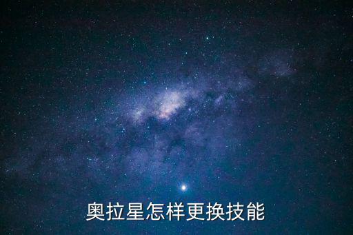 奥拉星怎样更换技能