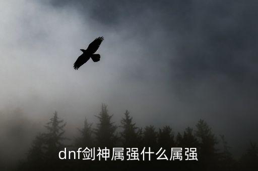 dnf剑神属强什么属强