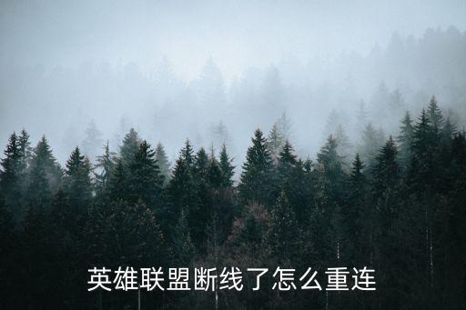 英雄联盟断线了怎么重连