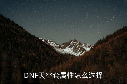 DNF天空套属性怎么选择