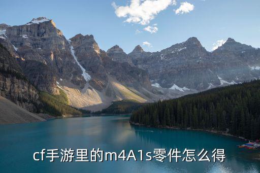 cf手游里的m4A1s零件怎么得