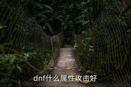 dnf什么属性攻击好