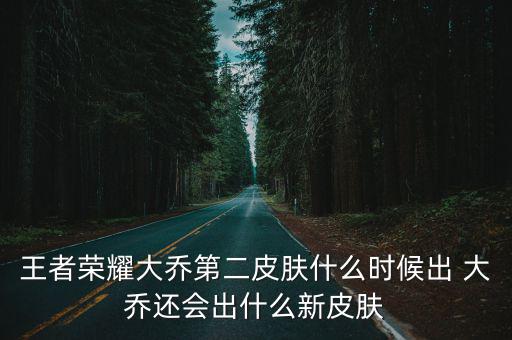 王者荣耀大乔新皮肤是什么，王者荣耀大乔新皮肤名叫什么