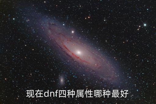 现在dnf四种属性哪种最好