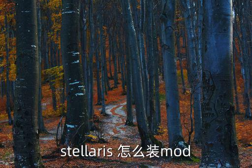 stellaris 怎么装mod