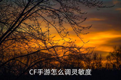 CF手游怎么调灵敏度