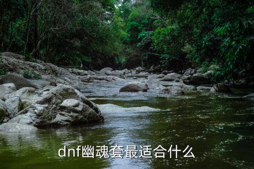 dnf幽魂套最适合什么