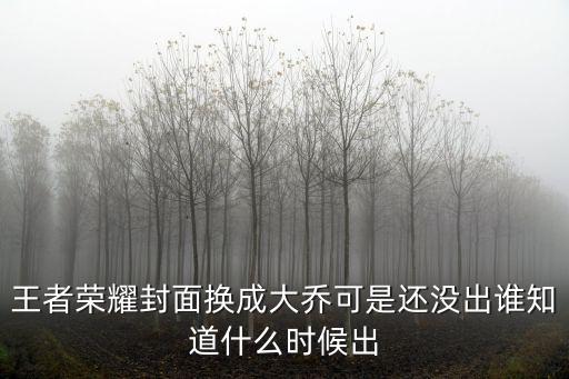 王者荣耀封面换成大乔可是还没出谁知道什么时候出