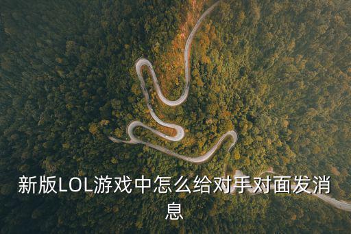 新版LOL游戏中怎么给对手对面发消息