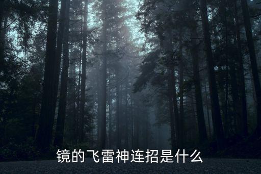 镜的飞雷神连招是什么