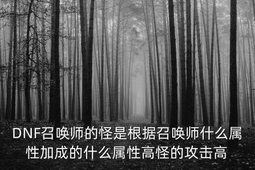 DNF召唤师的怪是根据召唤师什么属性加成的什么属性高怪的攻击高