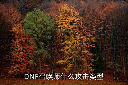 DNF召唤师什么攻击类型