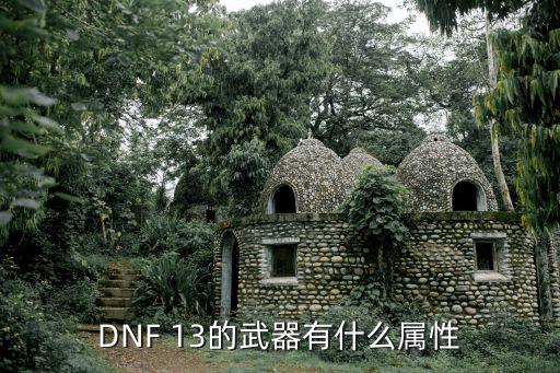 DNF 13的武器有什么属性