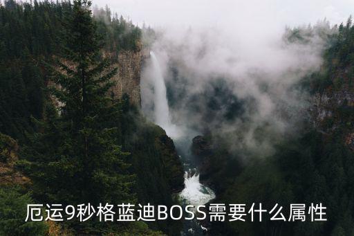 厄运9秒格蓝迪BOSS需要什么属性