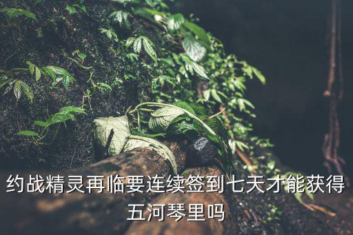 约战精灵再临手游怎么抽，手机问问怎么抽奖