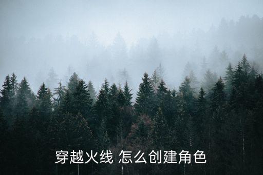 穿越火线 怎么创建角色