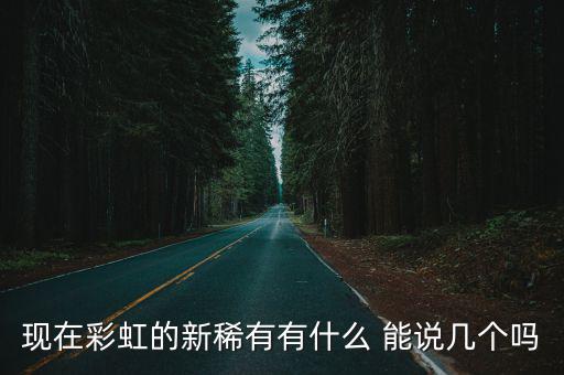 现在彩虹的新稀有有什么 能说几个吗