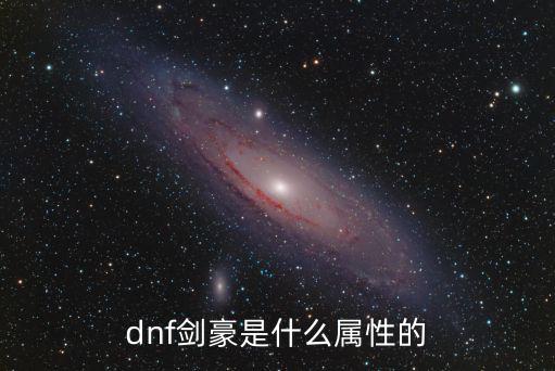 dnf剑豪是什么属性的