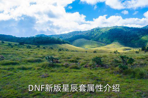 DNF新版星辰套属性介绍