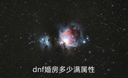 dnf婚房多少满属性