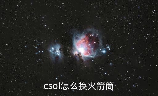 csol怎么换火箭筒