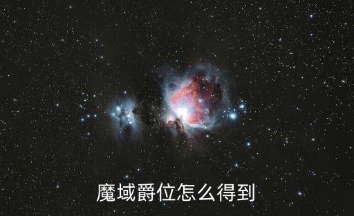 魔域爵位怎么得到