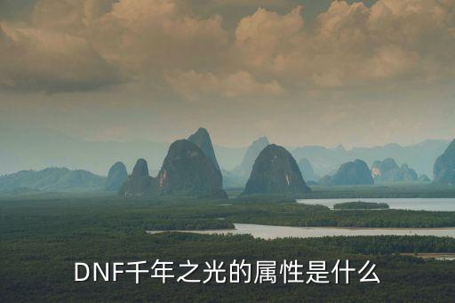 dnf光属性什么样子，dnf宠物有光属性是甚么意思