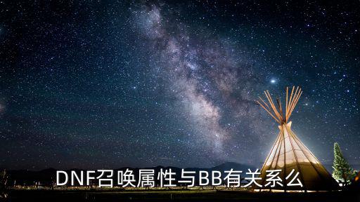 DNF召唤属性与BB有关系么