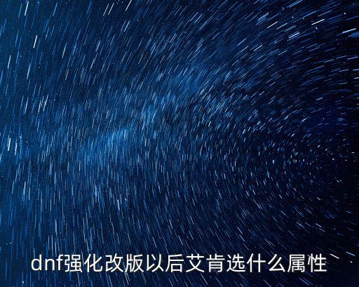 dnf强化改版以后艾肯选什么属性