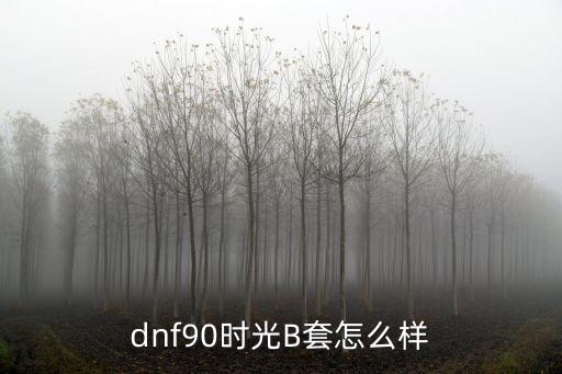 dnf90时光B套怎么样