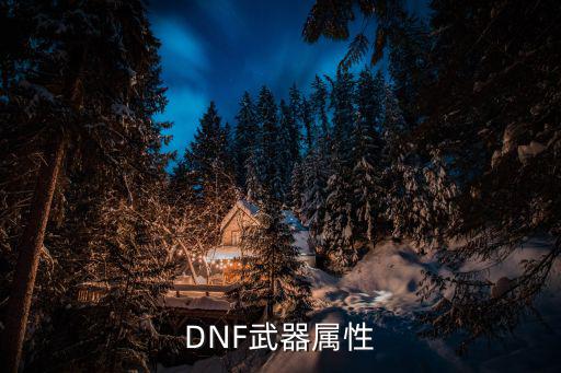 DNF武器属性