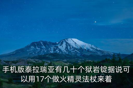 手机版泰拉瑞亚有几十个狱岩锭据说可以用17个做火精灵法杖来着