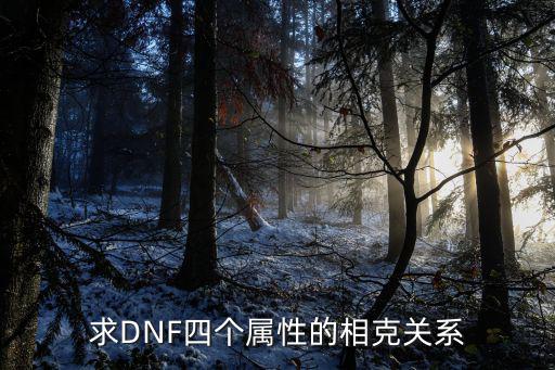 dnf精灵族怕什么属性，比如精灵族怕什么 都需要谢谢