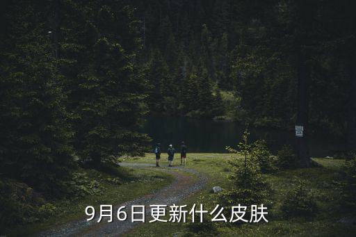 9月6日更新什么皮肤