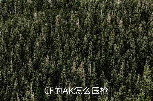 cf手游ak王影怎么压枪，CF的AK怎么压枪