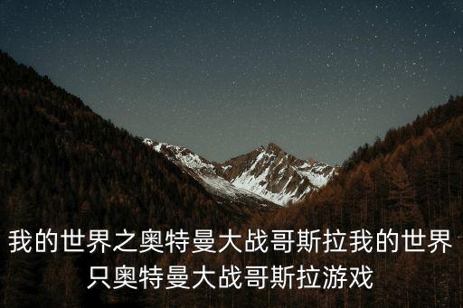 我的世界之奥特曼大战哥斯拉我的世界只奥特曼大战哥斯拉游戏