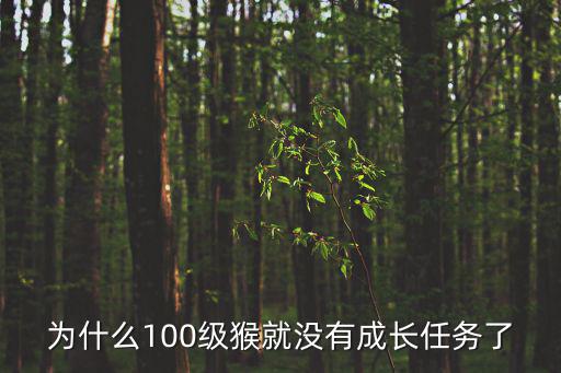 为什么100级猴就没有成长任务了